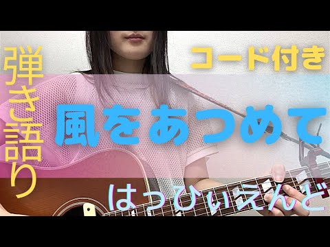 【風をあつめて/はっぴぃえんど】ギター弾き語りフル　コード付き