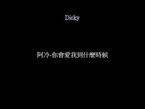 阿冷-你會愛我到什麼時候