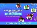 Download КОГДА ЭМОДЗИ СТАНУТ БЕСПЛАТНЫМИ? | CLASH ROYALE КОГДА ЭМОДЗИ СТАНУТ БЕСПЛАТНЫМИ? | CLASH ROYALE