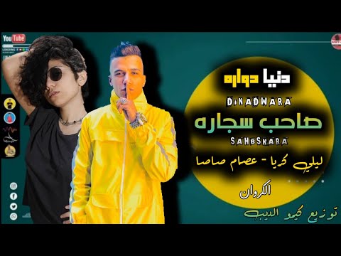 مهرجان دنيا دواره صاحب سجاره عصام صاصا ليلي كريا نجمة مهرجان حرب وحوش توزيع خالد لولو2020