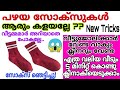 പഴയ സോക്സുകൾ കൊണ്ടു വീട്ടുജോലി എളുപ്പം ആക്കാനുള്ള കിടിലൻ സൂത്രം | house cleaning tips| kitchen tips