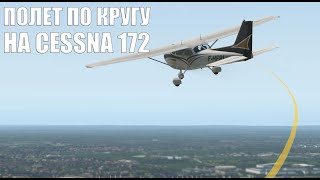 X-Plane 11 - Полет по Кругу Cessna 172