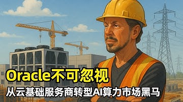 【人工智能】Oracle，AI算力市场中不容忽视的力量 | SemiAnalysis | 起步 | SAP竞争 | 云基础设施OCI | Digital Realty | Crusoe | 星际之门