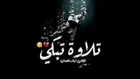 تلاوة عطرة... القارئ بندر نعمان