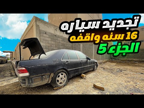 تجديد سيارة مرسيدس واقفه 16 سنه الجزء 5