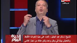 الحياة اليوم - حلقة الخميس 11-5-2017 مع الإعلامي تامر أمين - ALhayah alyoum