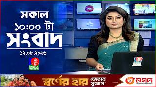 সকাল ১০ টার বাংলাভিশন সংবাদ | ১২ আগস্ট ২০২৬ | Banglavision 10 AM News Bulletin | 12 Aug 2026