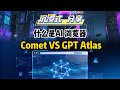 AI浏览器来了!Comet vs GPT Atlas:颠覆传统上网方式 | The New AI Browsers Changing Everything