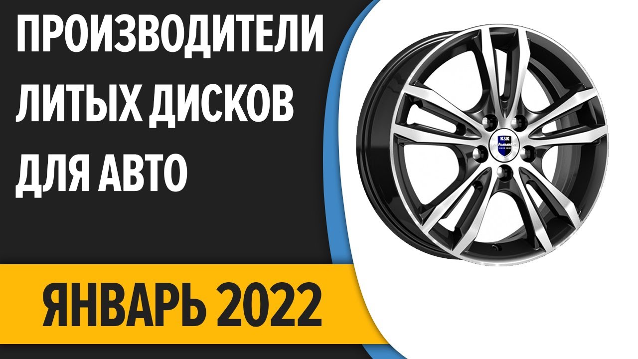 ТОП—7. Лучшие производители литых дисков для авто. Рейтинг 2022 года .