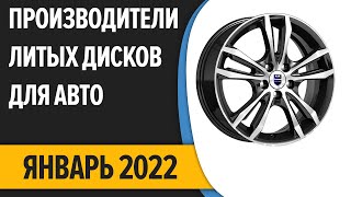 ТОП—7. Лучшие производители литых дисков для авто. Рейтинг 2022 года!