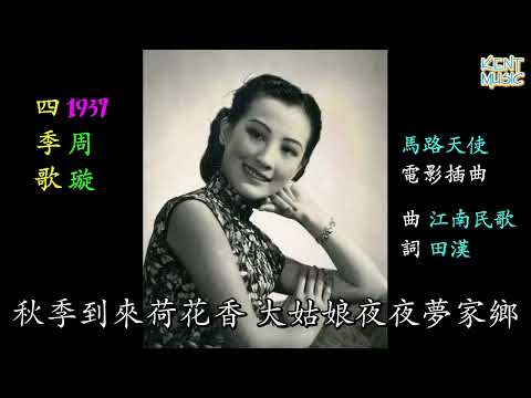 四季歌 周璇 懷舊金曲 歌詞版