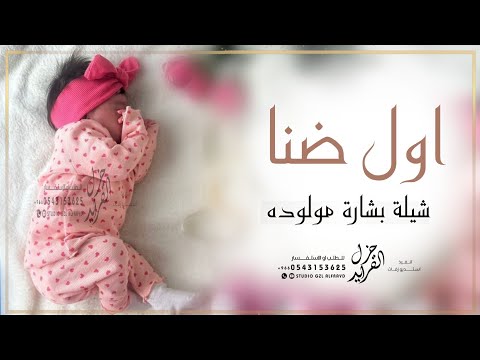 شيلة مولوده جديده اول ضنا حماسيه 2025 افخم شيله بشارة مولوده