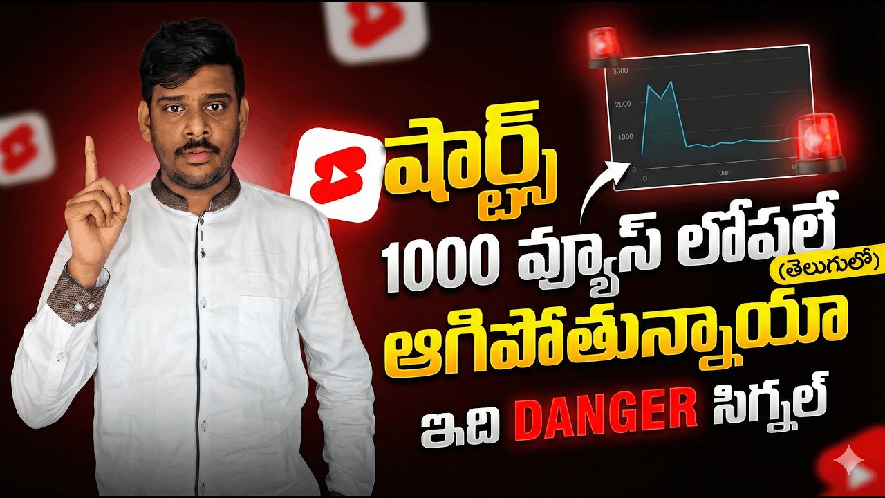 Shorts 1000 Views దగ్గరే ఆగిపోతున్నాయా? 😱 Real Danger Signal & Fix (తెలుగులో)