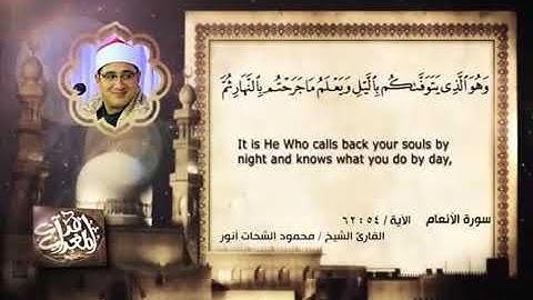 سورة الأنعام والكوثر بصوت القارئ الشيخ  محمود الشحات أنور