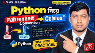 Python দিয়ে Fahrenheit থেকে Celsius Conversion | Temperature Conversion