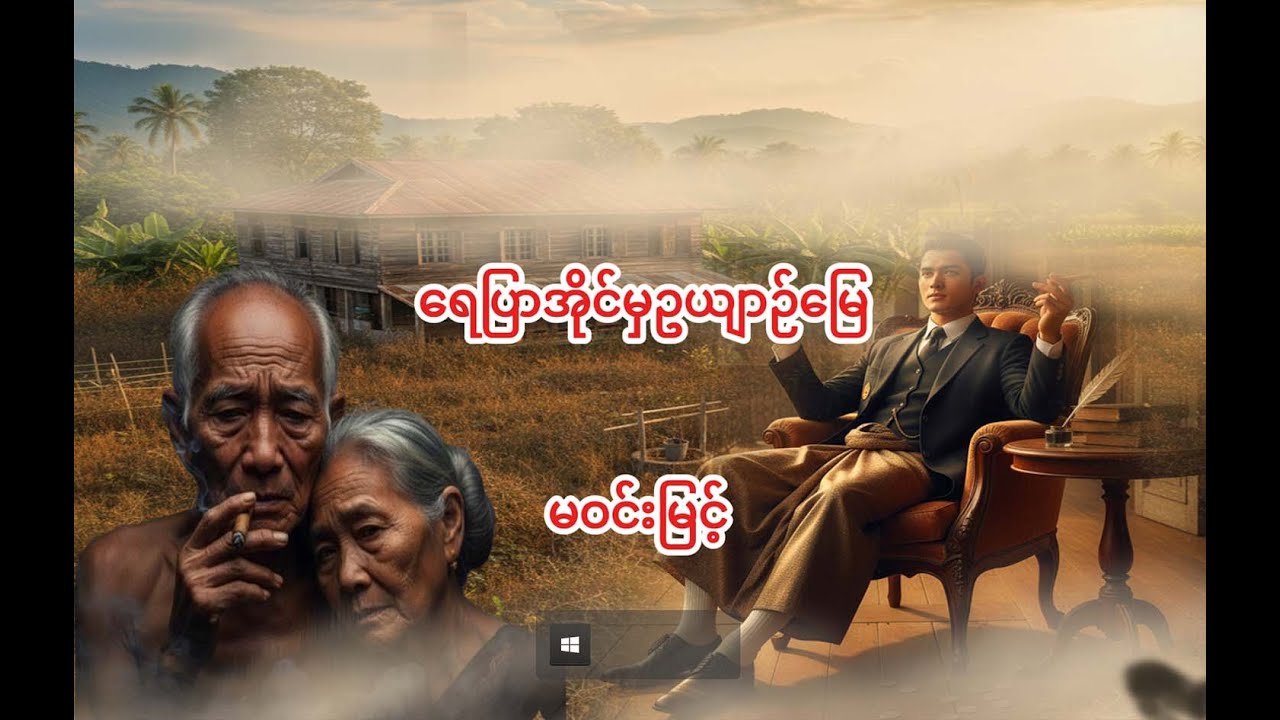 ရေပြာအိုင်မှဥယျာဉ်မြေ(မဝင်းမြင့်) 