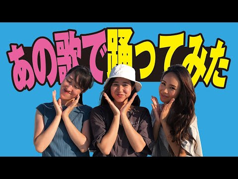 【踊ってみた】あのCMソング全力で踊ってみました！！