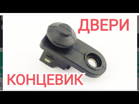 Концевик двери! Глючит сигнализация.Решение проблемы.DOOR LIMIT SWITCH