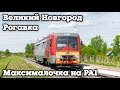 ОЖД Великий Новгород - Рогавка. 100 км.ч. по звеньевому пути на РА1 - 0009