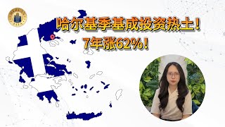 希腊房地产系列第3期 |哈尔基季基:7年涨62%,投资新热土?
