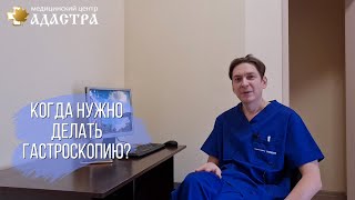 Когда нужно делать гастроскопию?