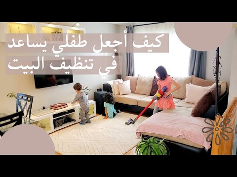 فيديو: كيف تجمع بين الأعمال المنزلية والأنشطة مع طفلك