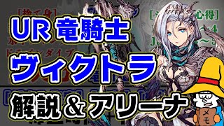 【FFBE幻影戦争】UR竜騎士：ヴィクトラ解説&amp;アリーナ実戦！