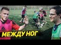 АМКАЛ уходит в УЛИЧНЫЙ ФУТБОЛ! / БИТВА НА 10.000 рублей!