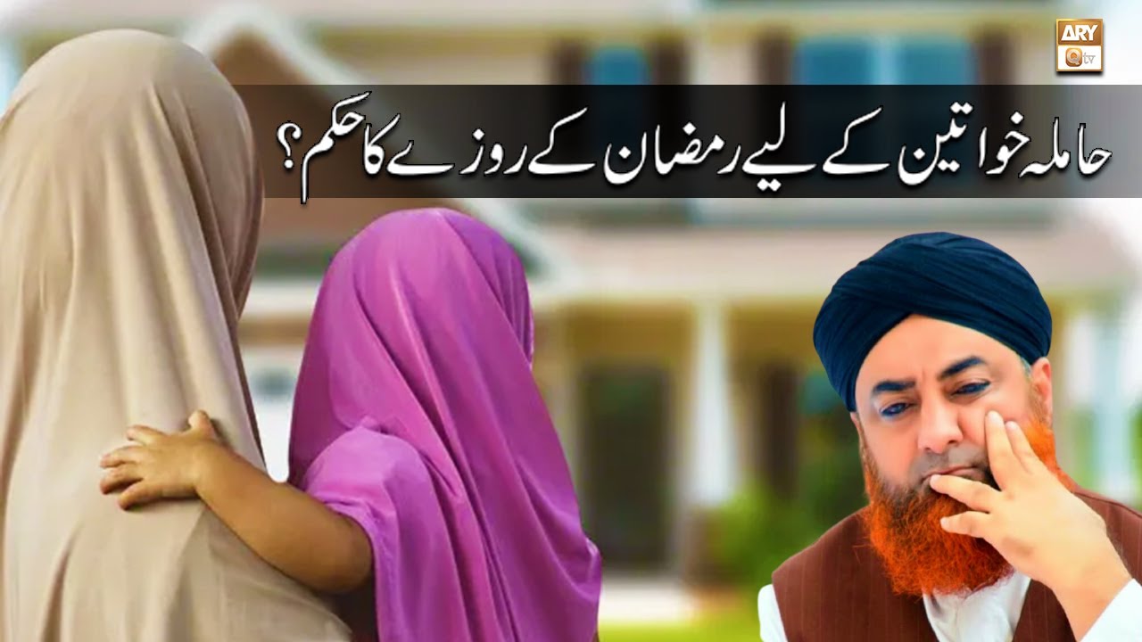 Kya Hamla (Pregnant) Aurat Ramzan Ka Roza Chor Sakti Hain || Latest Bayan 2022 || Mufti Akmal