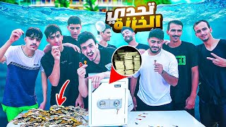 أول شخص يطلع مفتاح الخزنه من المسبح يربح 5000$