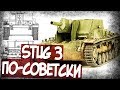 Как СССР Переделывал Трофейные STuG 3?