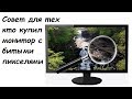 Совет для тех, кто купил монитор с битыми пикселями