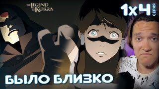 видео: Аватар: Легенда о Корре 4 серия 1 сезон | Реакция картинка: Аватар: Легенда о Корре 4 серия 1 сезон | Реакция