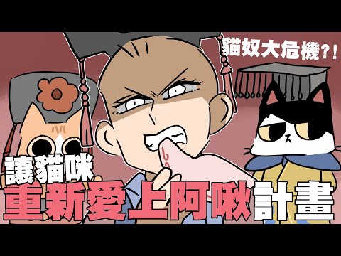 讓貓咪重新愛上阿啾計畫！在家裏上演的宮廷劇！？｜阿啾小劇場