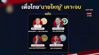 แจงเรื่อง ครม. นายกฯ เป็นคนตัดสินใจคนเดียว | เนชั่นทั่วไทย | NationTV22