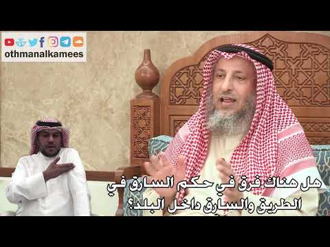 327 - هل هناك فرق في حكم السارق في الطريق والسارق داخل البلد؟ - عثمان الخميس