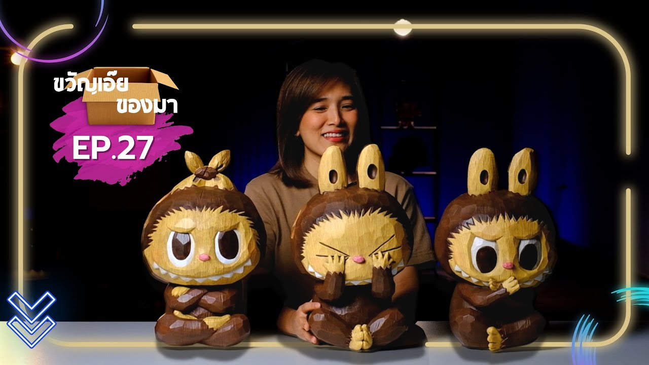 ขวัญเอ๊ย ของมา Ep.27 - THREE WISE LABUBU