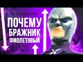 ПОЧЕМУ БРАЖНИК ФИОЛЕТОВЫЙ