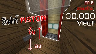 มายคราฟ |RedstoneBuild สร้างลิฟท์4x4(สอนสร้าง)