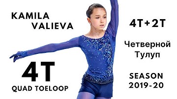 Kamila Valieva 4T QUAD TOELOOP | Season 2019-20 | Камила Валиева Четверной Тулуп