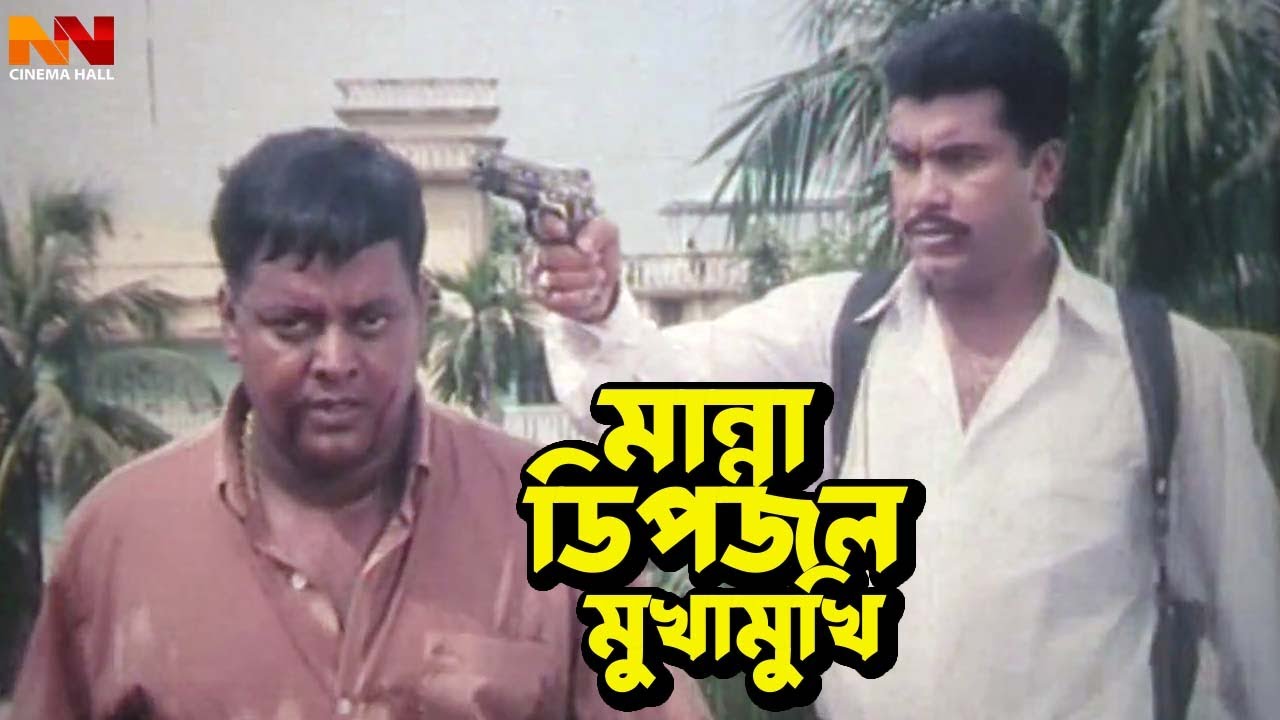 মান্না ডিপজল মুখোমুখি | Dipjol Bangla Movie Clips | Manna | Moushumi | Dipjol | Nasrin |Afzal Sharif