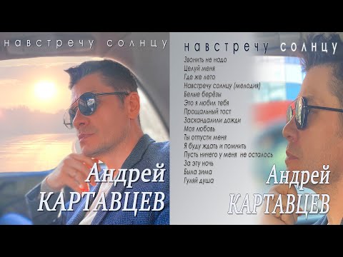 Андрей Картавцев - Навстречу Солнцу .