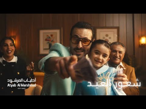 شعور العيد - اطياب المرشود  | عيد ٢٠٢٦
