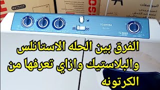 مراجعة وشرح تشغيل غسالة توشيبا نصف اتوماتيك حله استانلس / المميزات والعيوب والأسعار