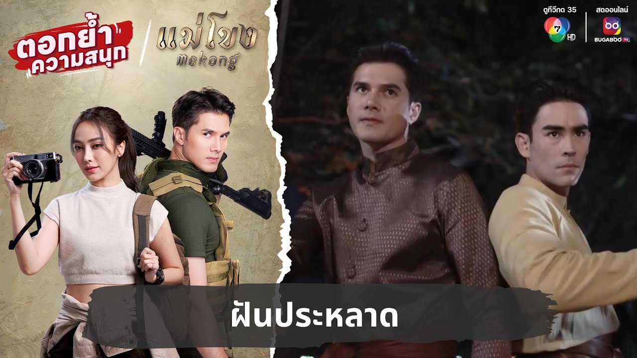 ฝันประหลาด | ตอกย้ำความสนุก แม่โขง EP.14