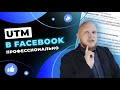 Настройка UTM параметров для эффективного трекинга результатов. Реклама в Facebook.