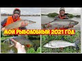 Топ 5 рыбалок в 2021 году! Рыбалка на спиннинг! Мои рыбалки от Занзибара до Камчатки!