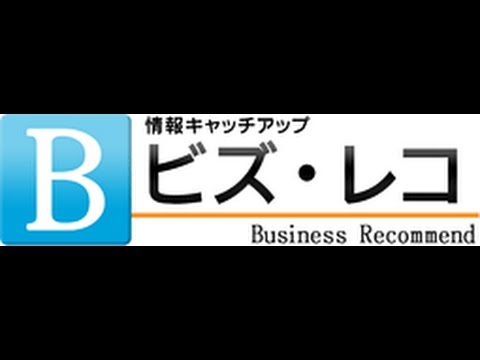 情報キャッチアップ　ビズ・レコ　（2016年10月3日～10月16日）
