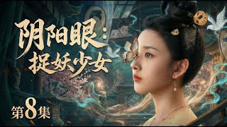 【2026最新电视剧 新聊斋08】宋祖儿出生时就能看见鬼魅却无人相信，当众指出新嫂子是妖怪被逐出家门！#cdrama #movie #电视剧 #电影