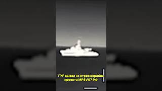ГУР вывел из строя корабль РФ в Черном море
